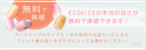 《 C Gel C》の本当の良さが無料で体感できます！