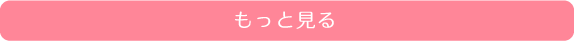 もっと見る