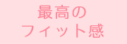 最高のフィット感
