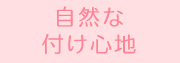 自然な付け心地