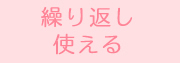 繰り返し使える