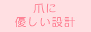 爪に優しい設計