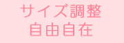 サイズ調整自由自在