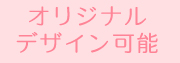 オリジナルデザイン可能